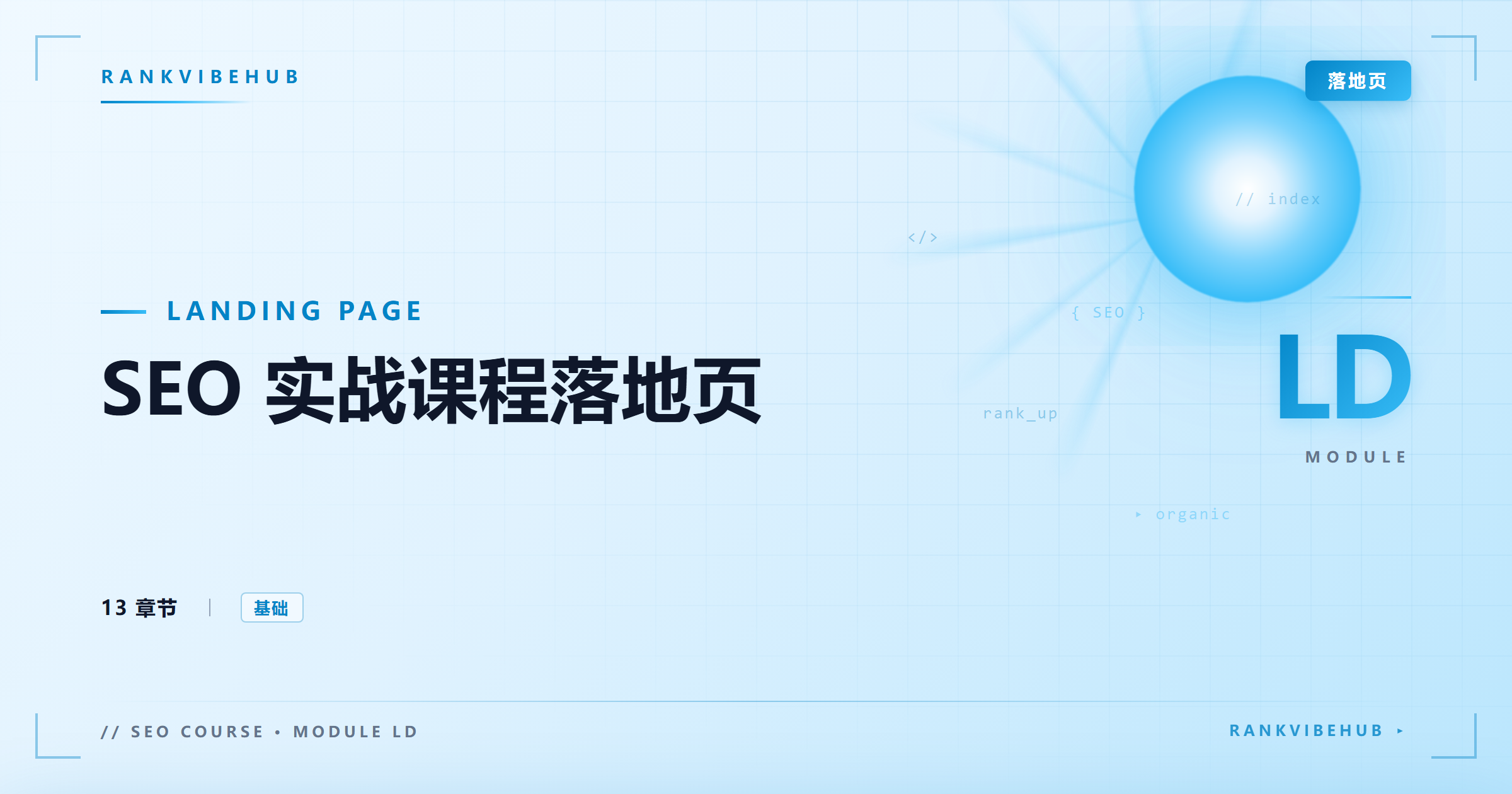 SEO 实战课程落地页