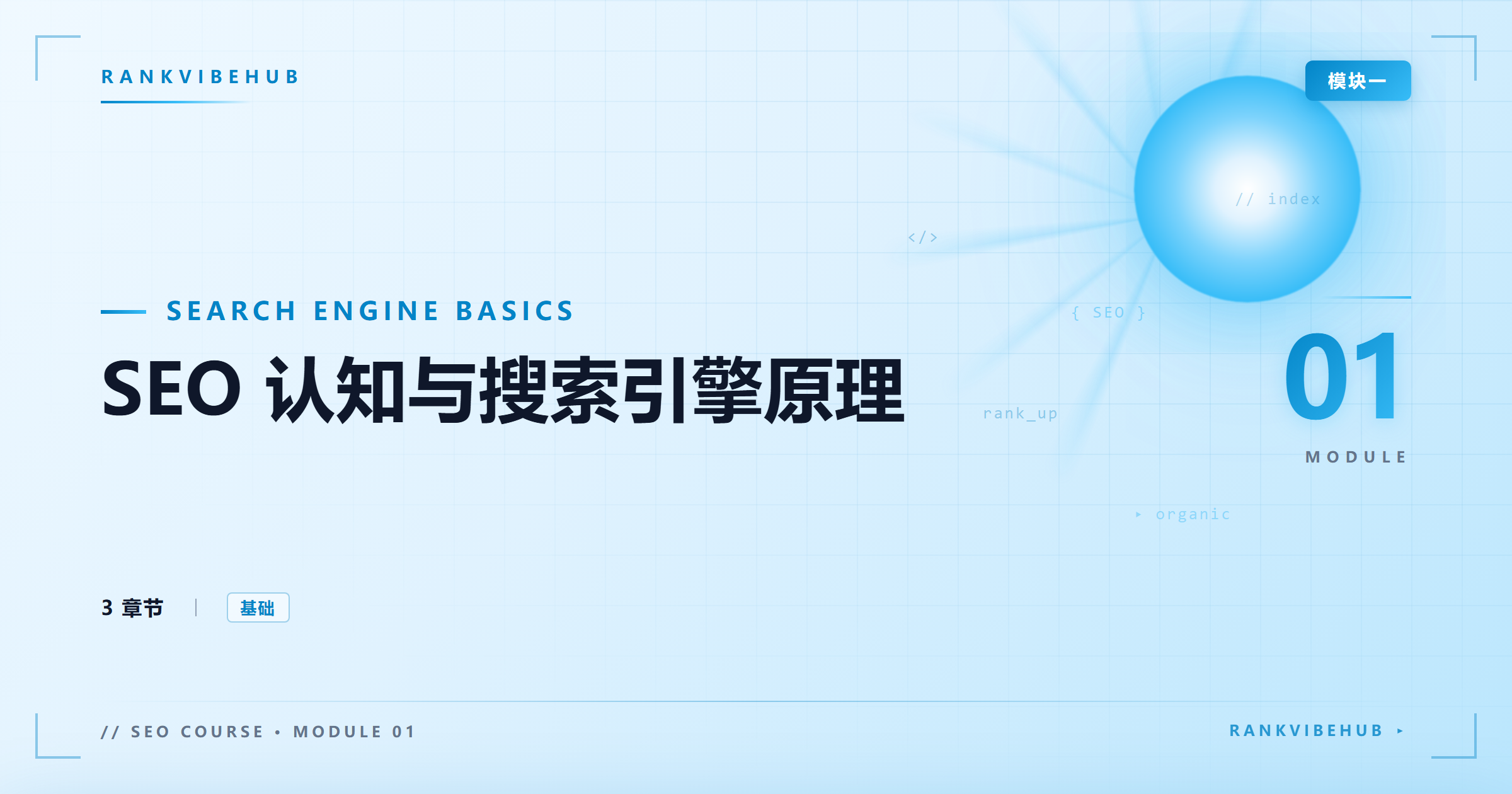 模块一：SEO 认知与搜索引擎原理