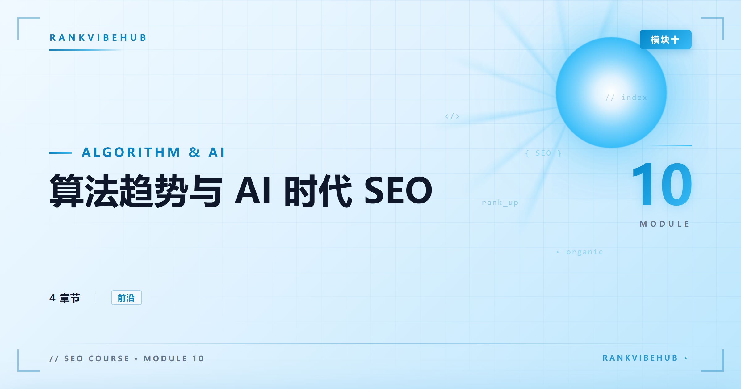 模块十：算法趋势与 AI 时代 SEO