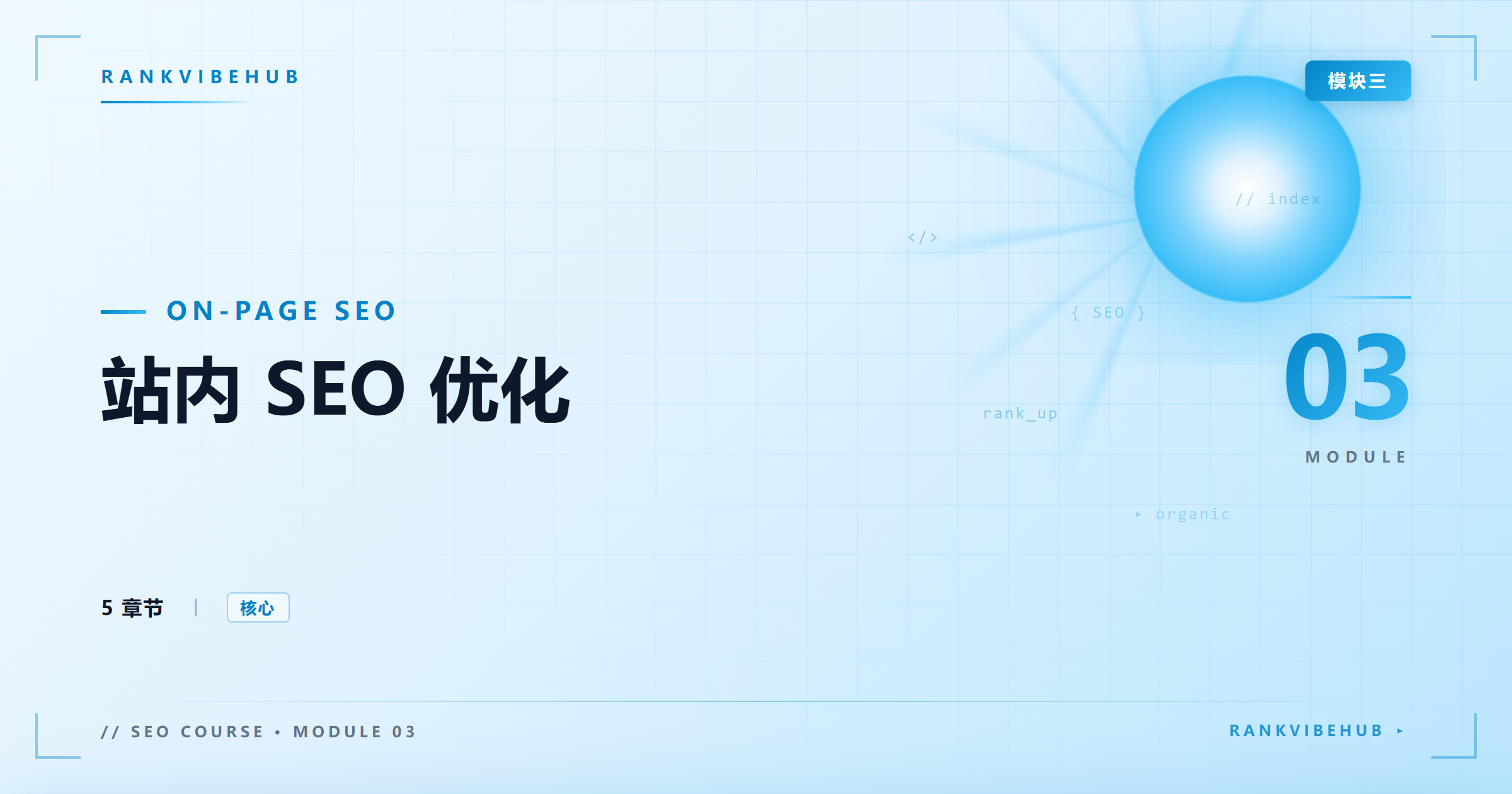 模块三：站内 SEO