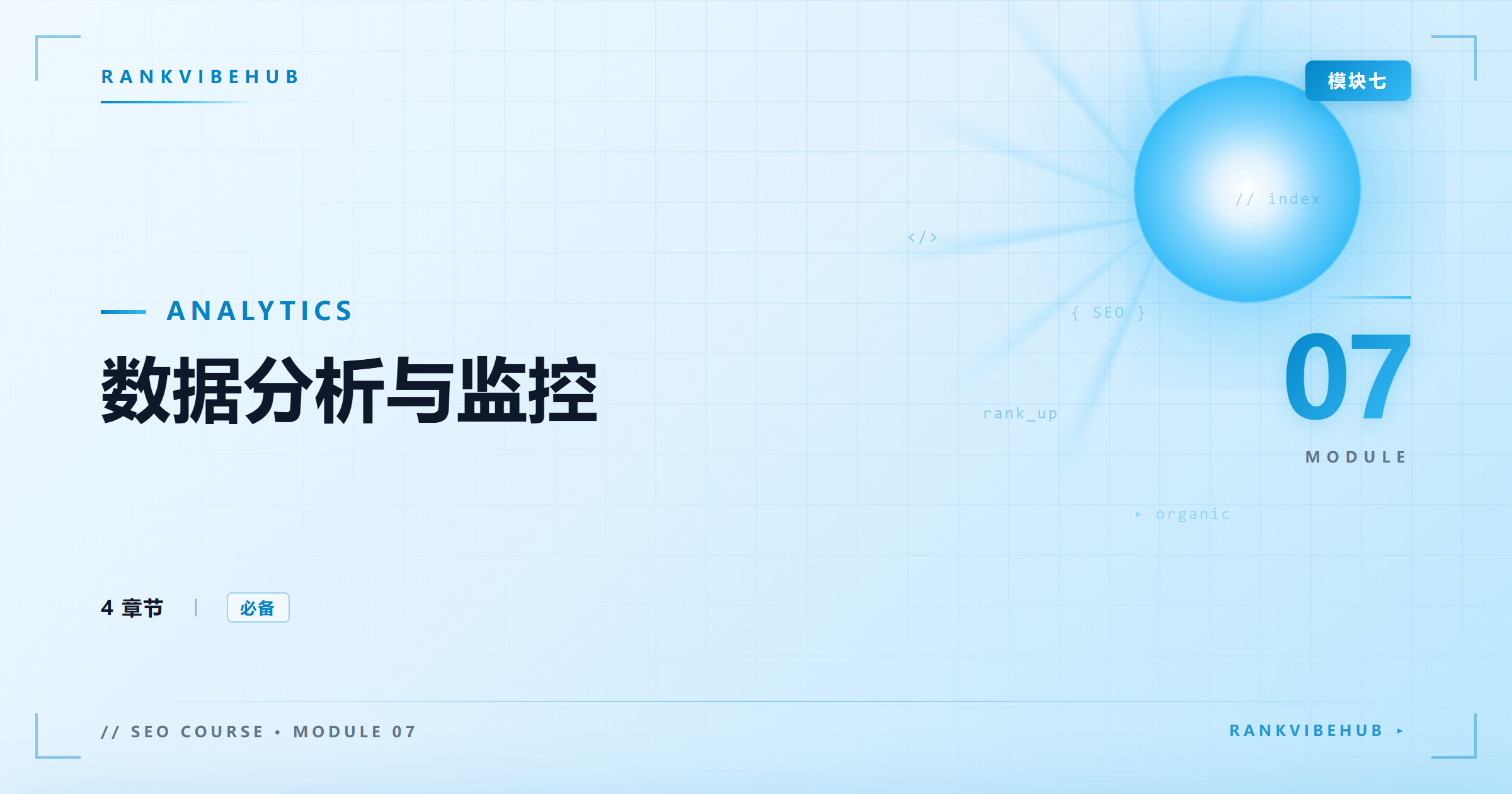 模块七：数据分析与监控